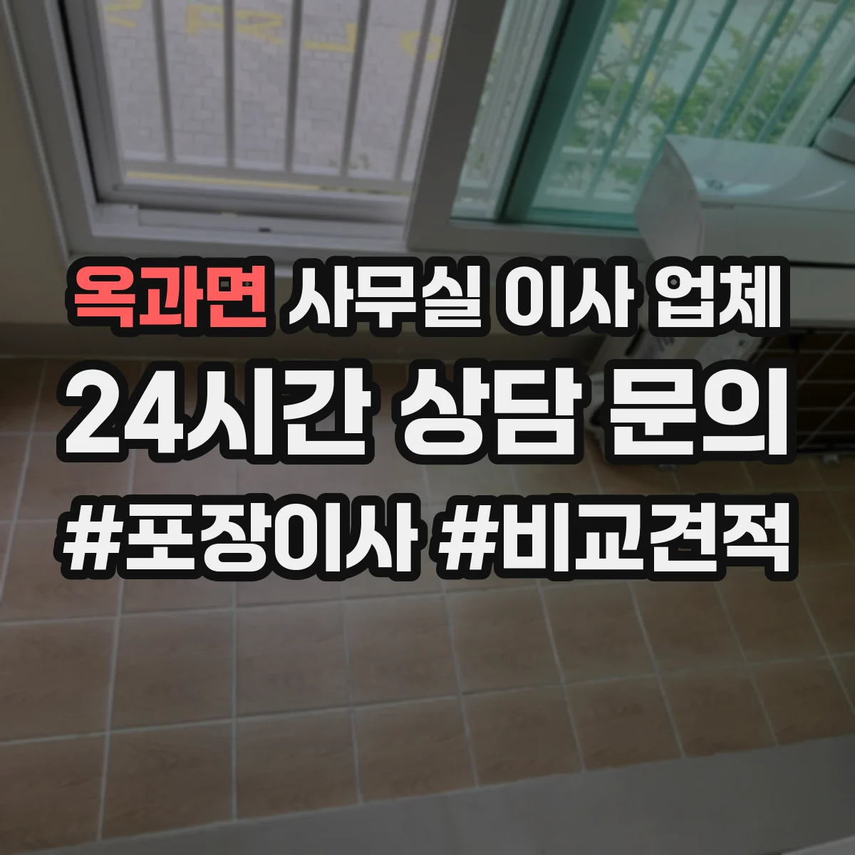 옥과면 사무실 이사 업체