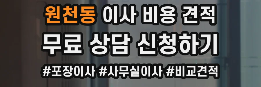 원천동 이사 비용 견적