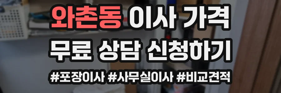 와촌동 이사 가격