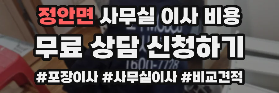 정안면 사무실 이사 비용