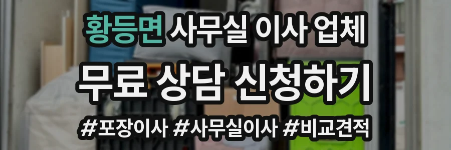 황등면 사무실 이사 업체