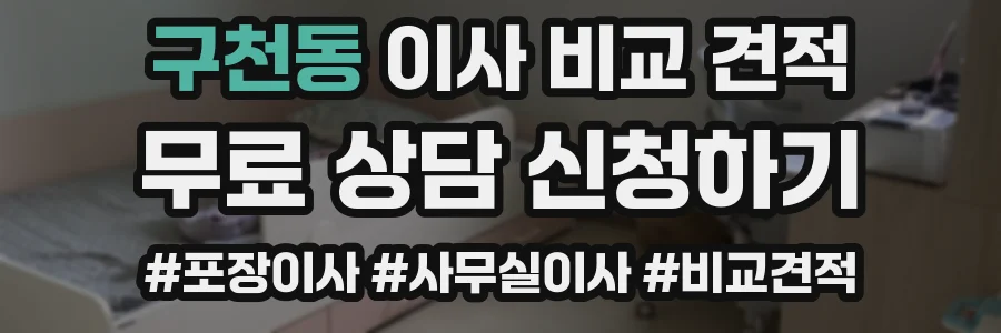 구천동 이사 비교 견적