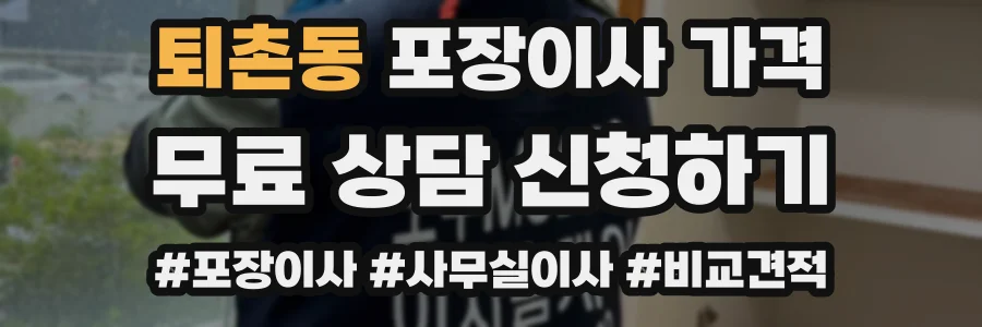 퇴촌동 포장이사 가격