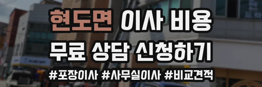 현도면 이사 비용