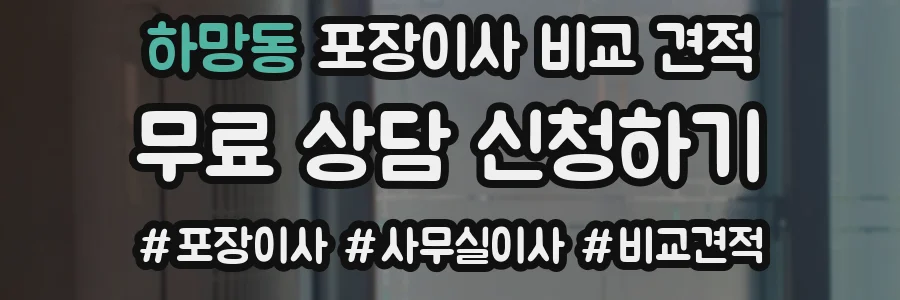 하망동 포장이사 비교 견적