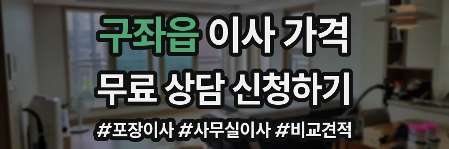 구좌읍 이사 가격