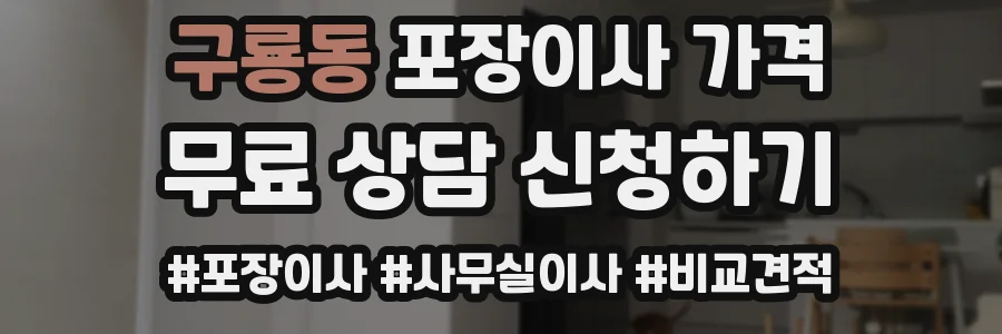 구룡동 포장이사 가격
