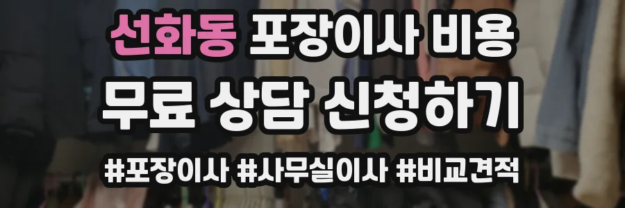 선화동 포장이사 비용