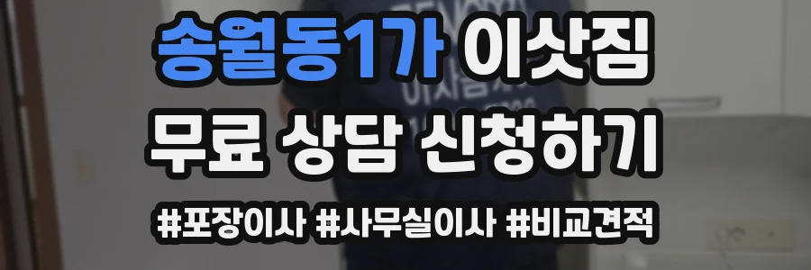 송월동1가 이삿짐