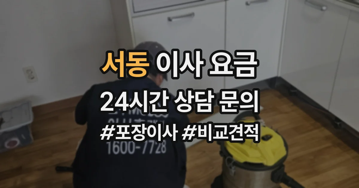 서동 이사 요금
