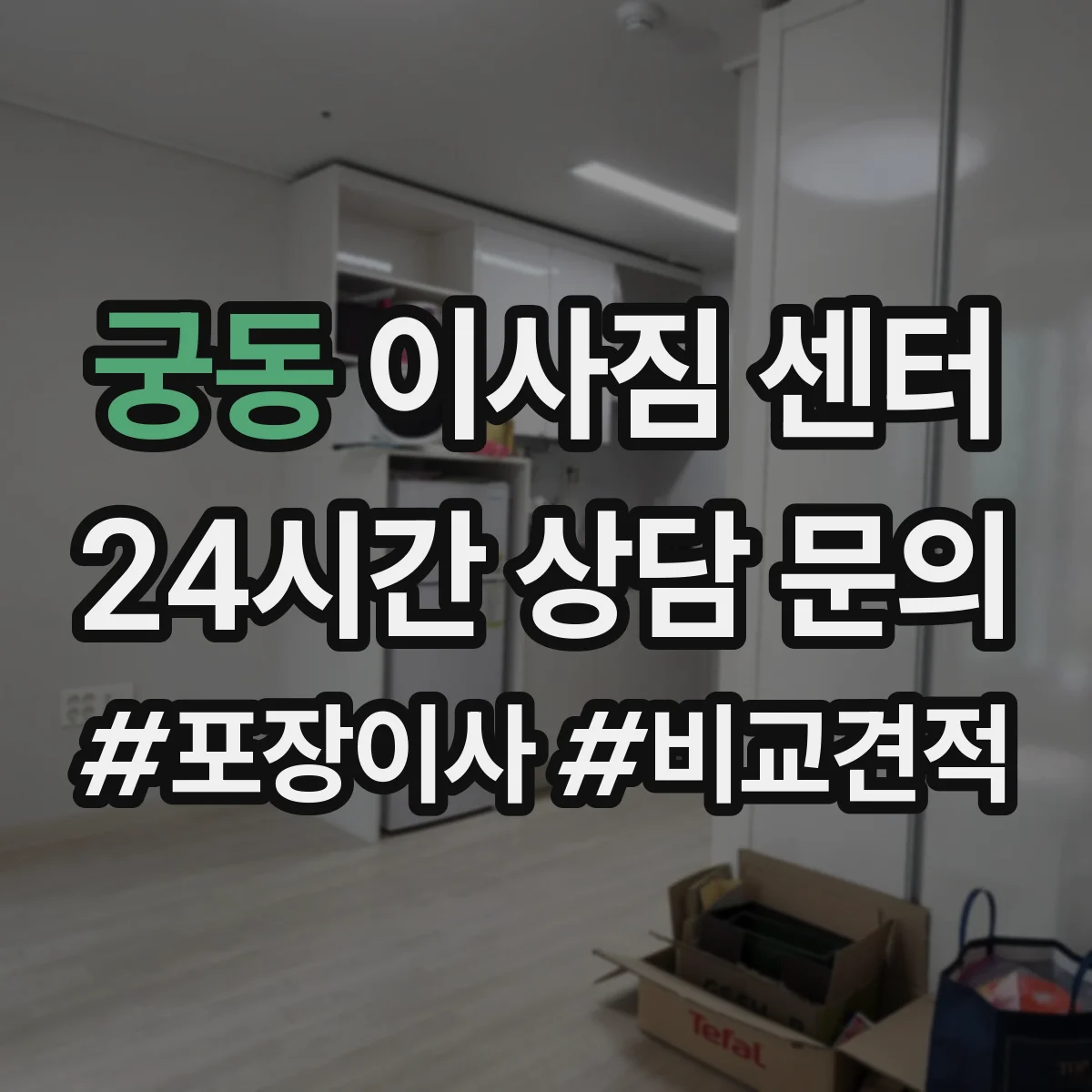 궁동 이사짐 센터