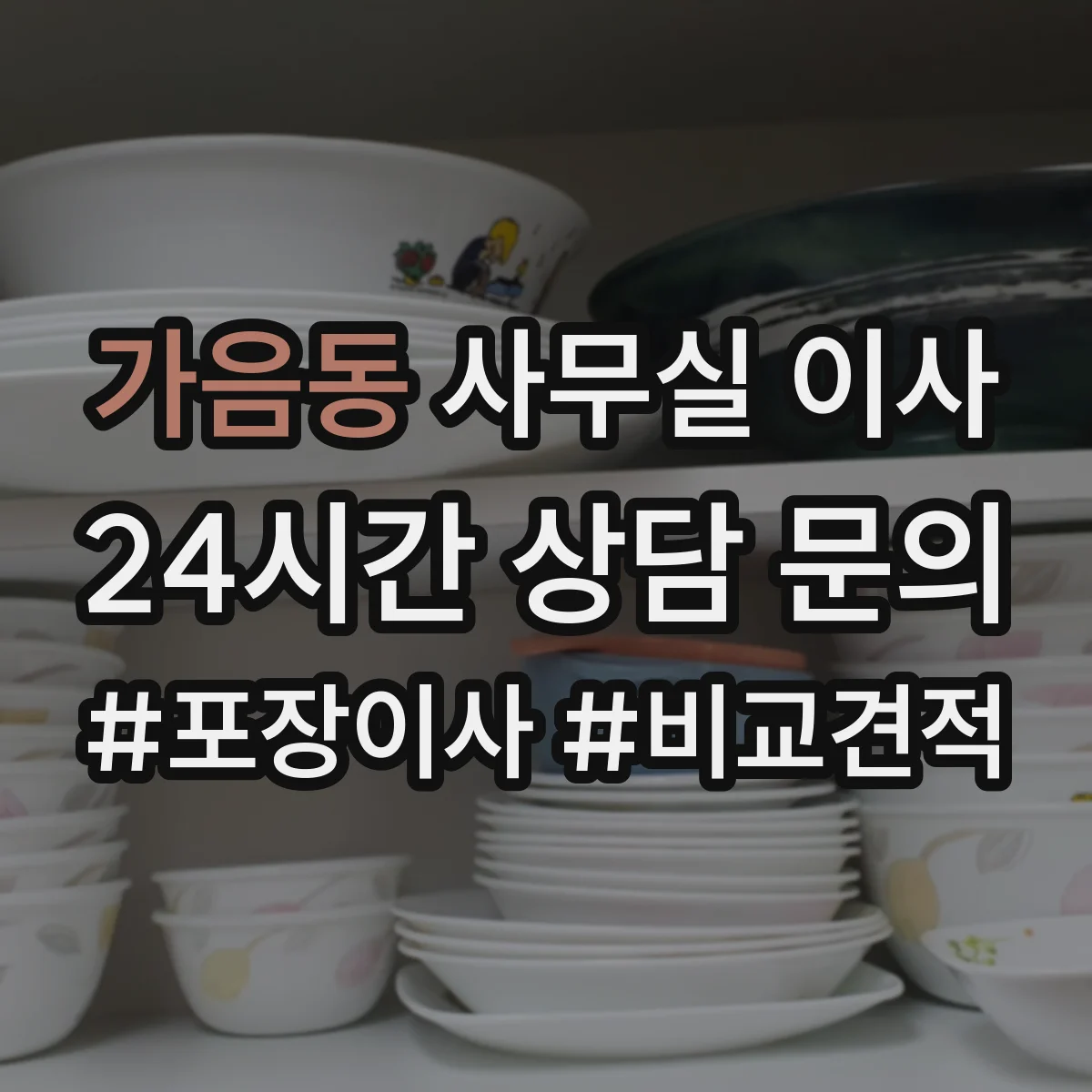 가음동 사무실 이사
