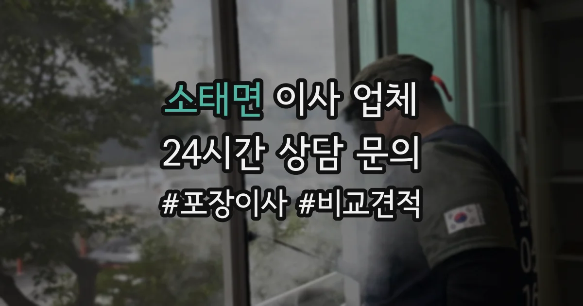소태면 이사 업체