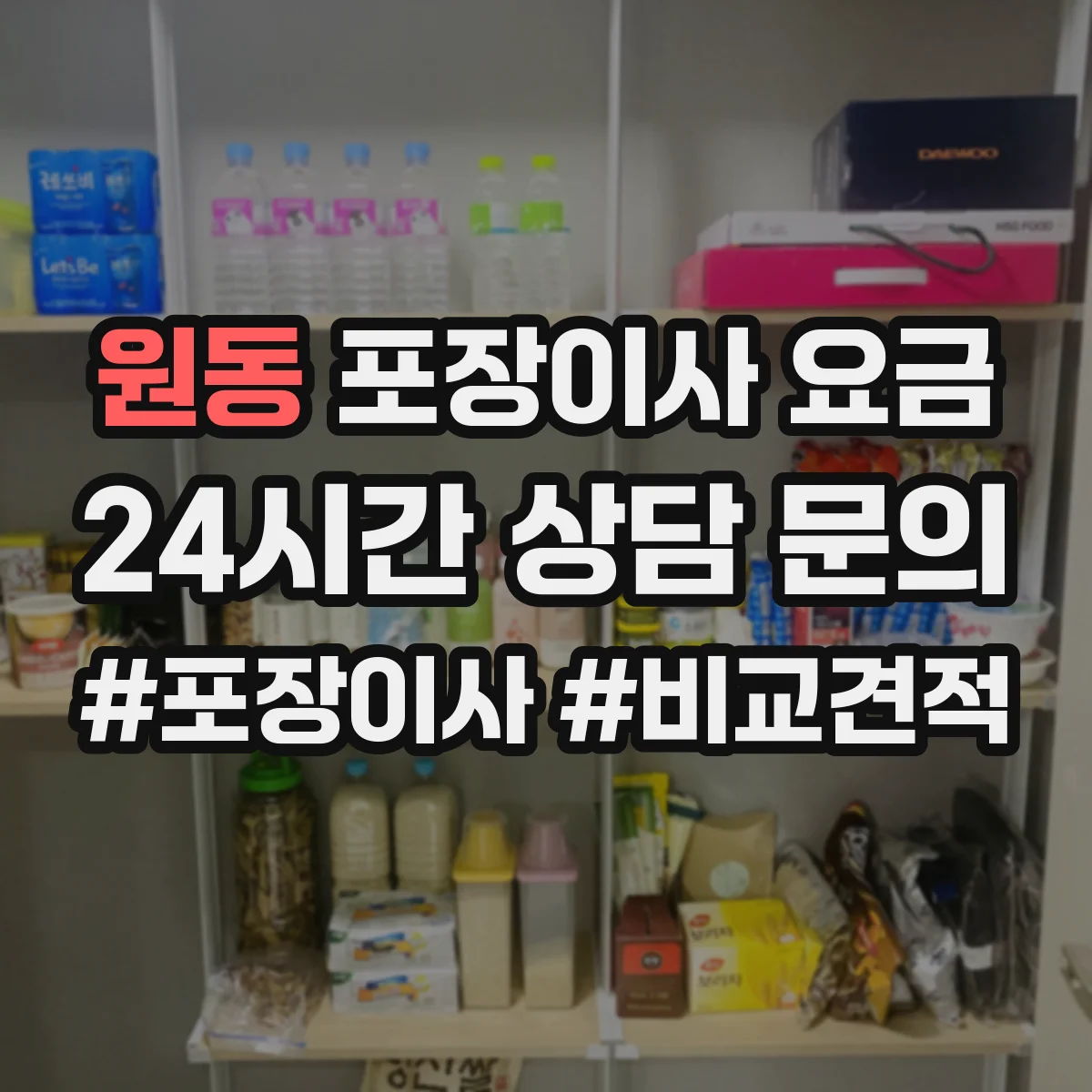 원동 포장이사 요금