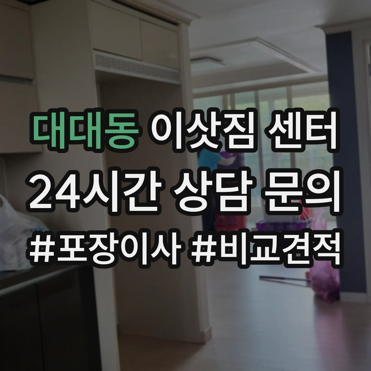 대대동 이삿짐 센터