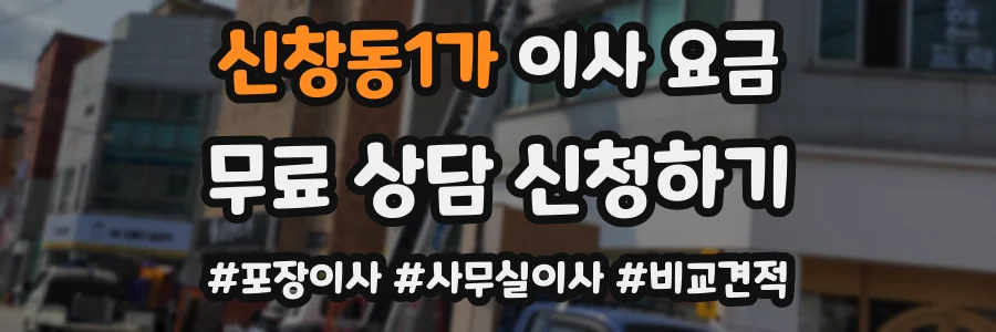 신창동1가 이사 요금