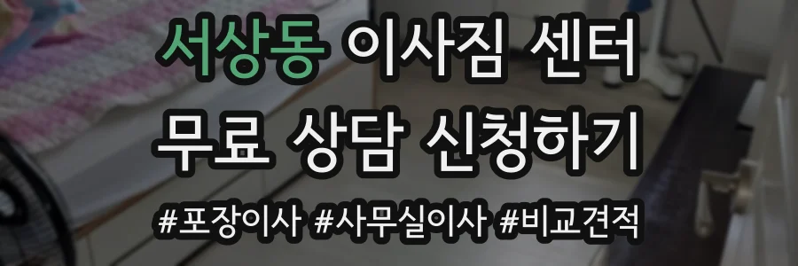 서상동 이사짐 센터