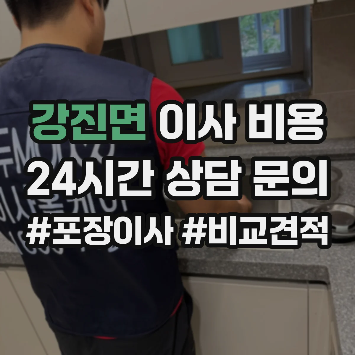강진면 이사 비용