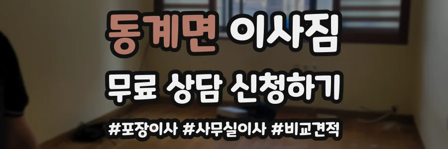 동계면 이사짐