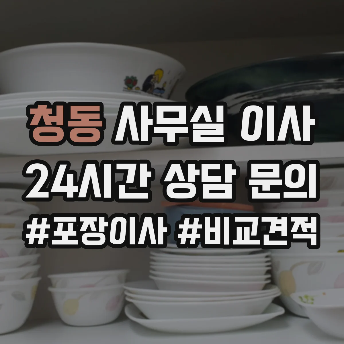 청동 사무실 이사