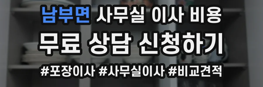 남부면 사무실 이사 비용