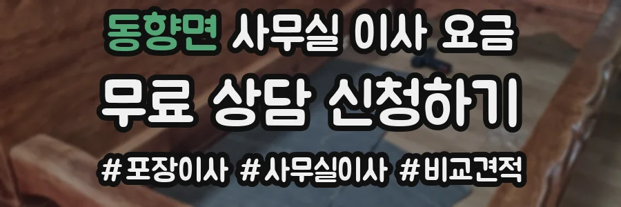동향면 사무실 이사 요금