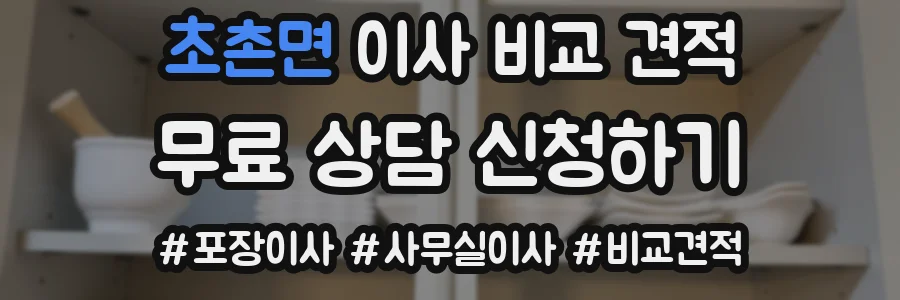 초촌면 이사 비교 견적