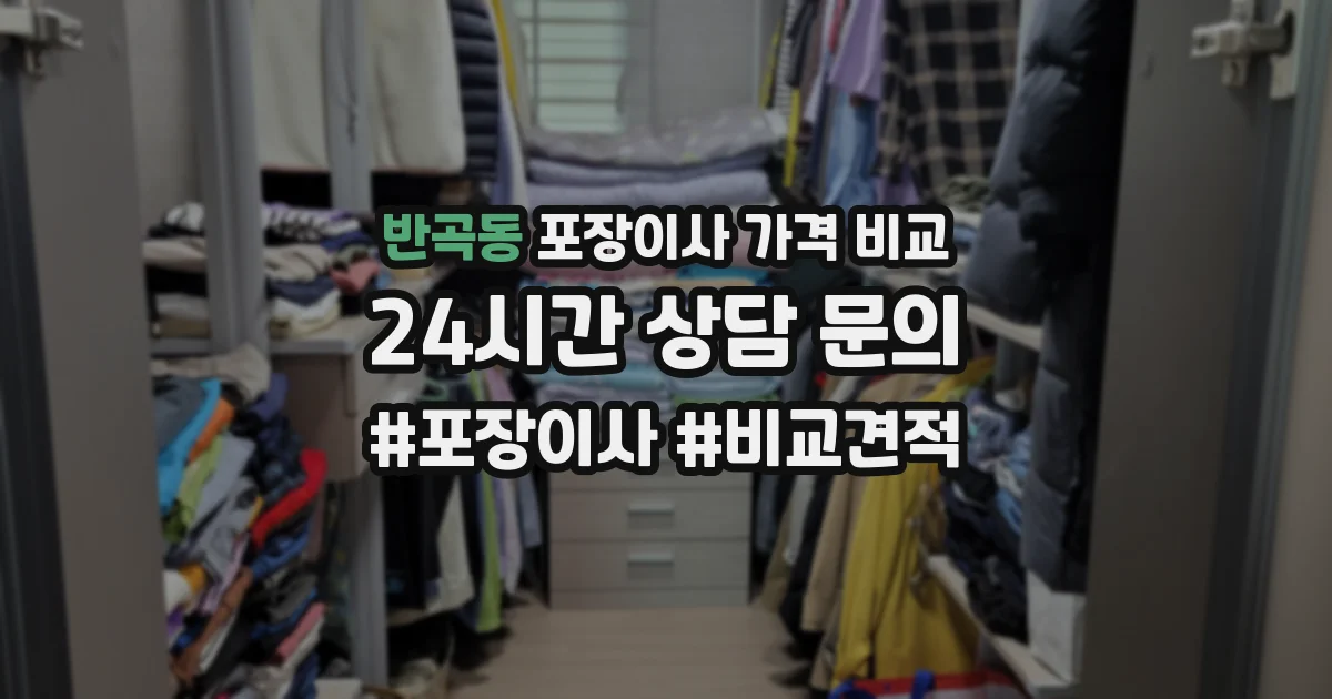 반곡동 포장이사 가격 비교