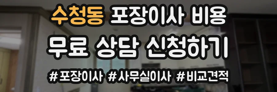 수청동 포장이사 비용