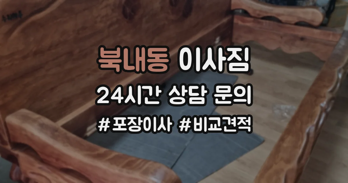 북내동 이사짐