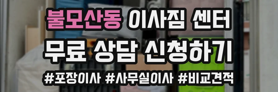 불모산동 이사짐 센터