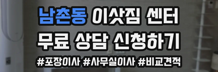 남촌동 이삿짐 센터