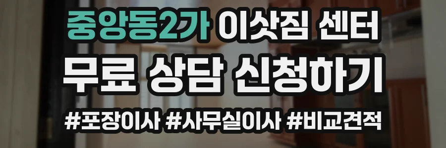 중앙동2가 이삿짐 센터