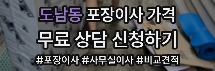 도남동 포장이사 가격