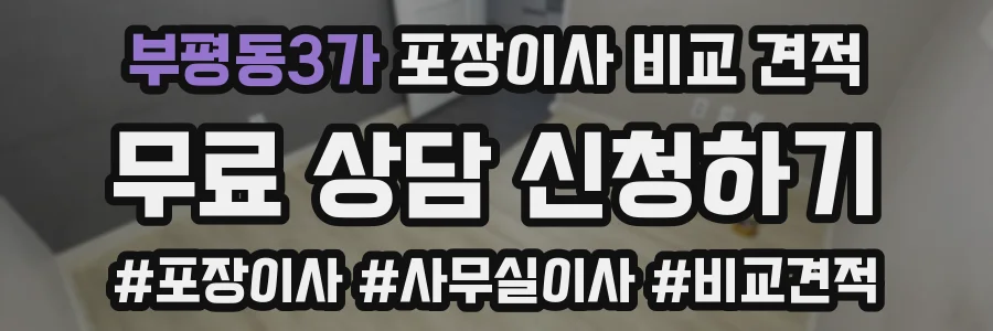 부평동3가 포장이사 비교 견적
