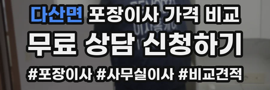 다산면 포장이사 가격 비교
