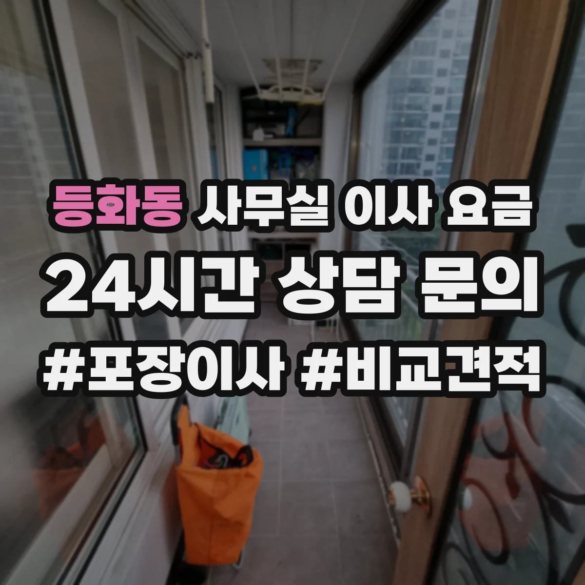 등화동 사무실 이사 요금