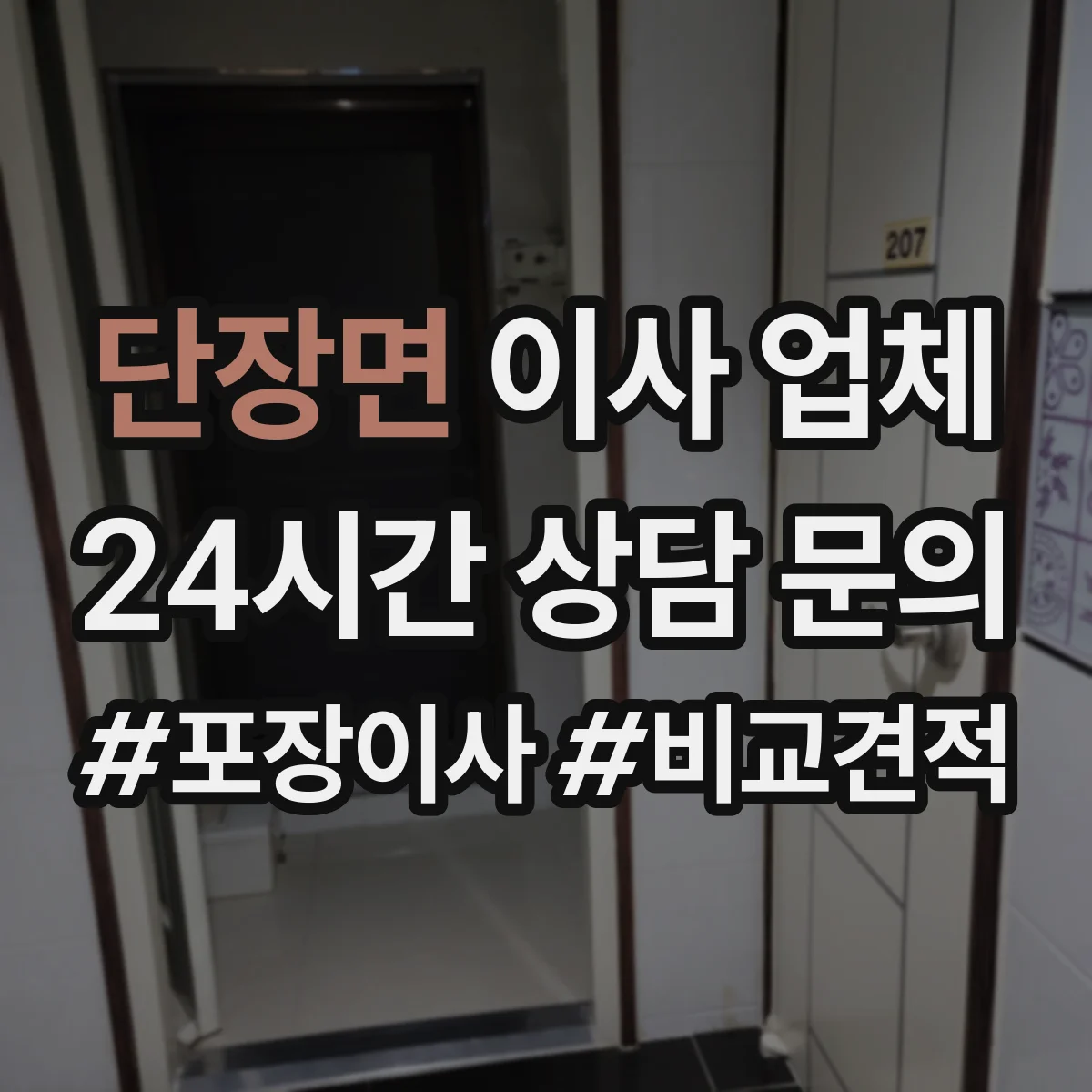 단장면 이사 업체
