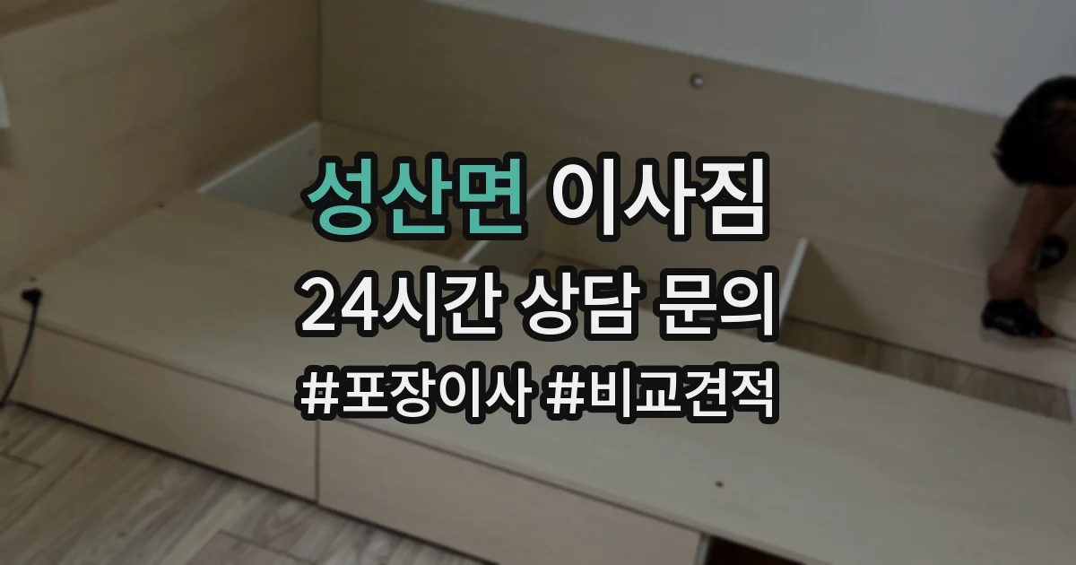 성산면 이사짐
