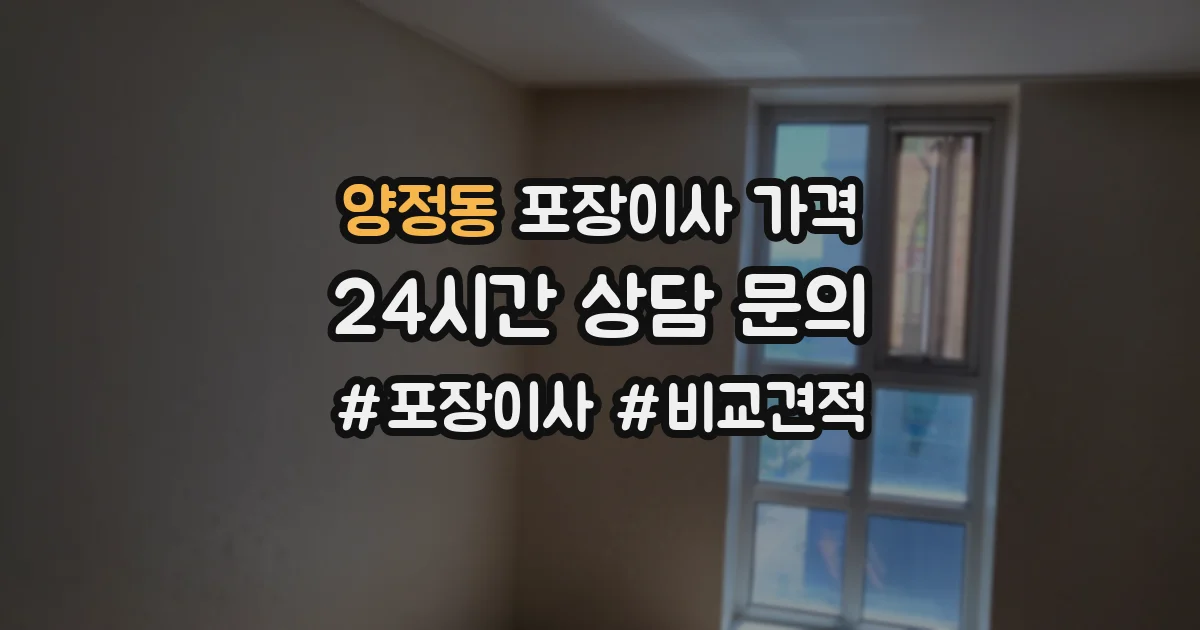 양정동 포장이사 가격