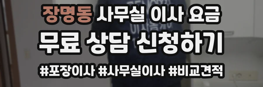 장명동 사무실 이사 요금