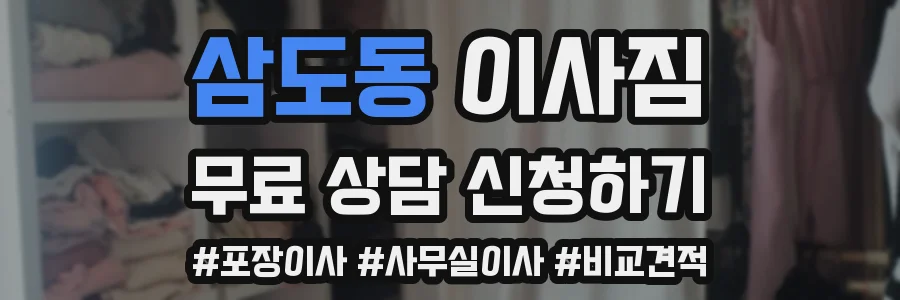 삼도동 이사짐