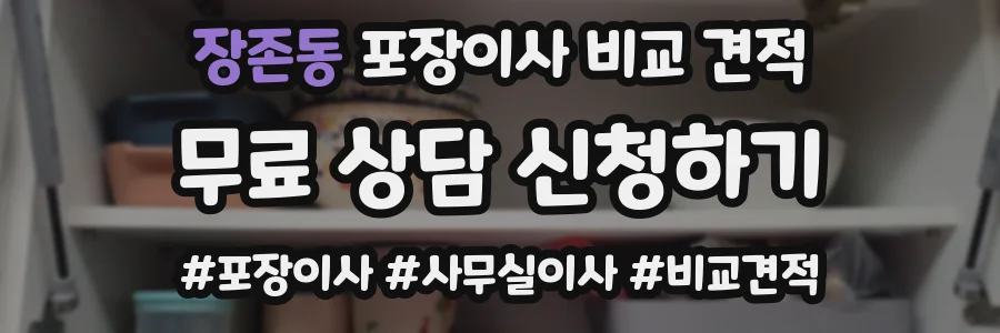 장존동 포장이사 비교 견적