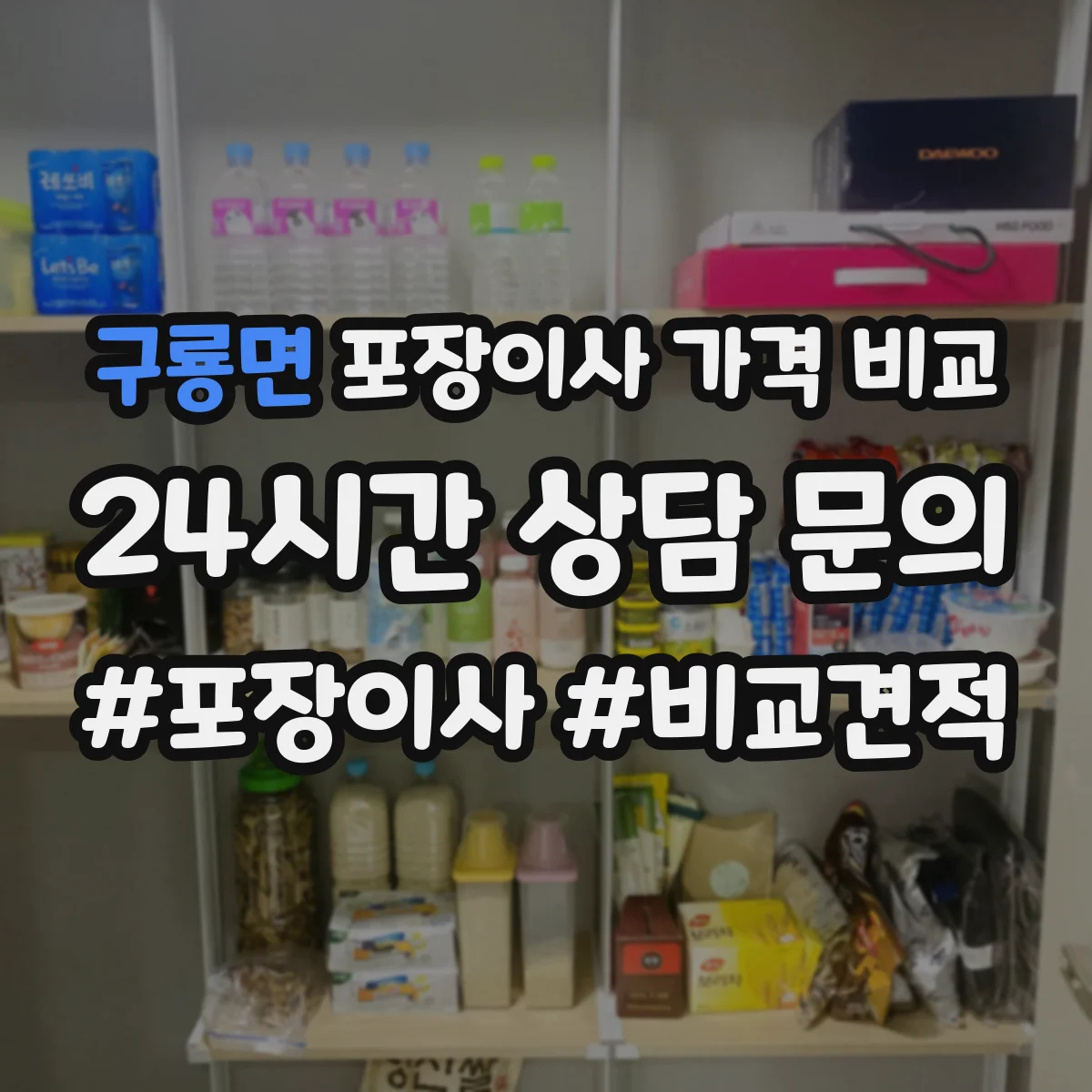 구룡면 포장이사 가격 비교