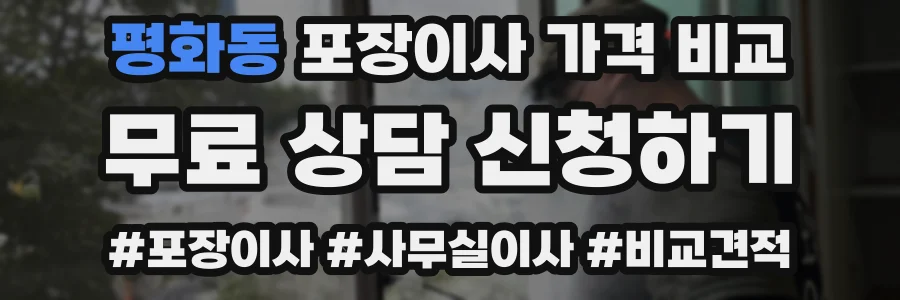 평화동 포장이사 가격 비교