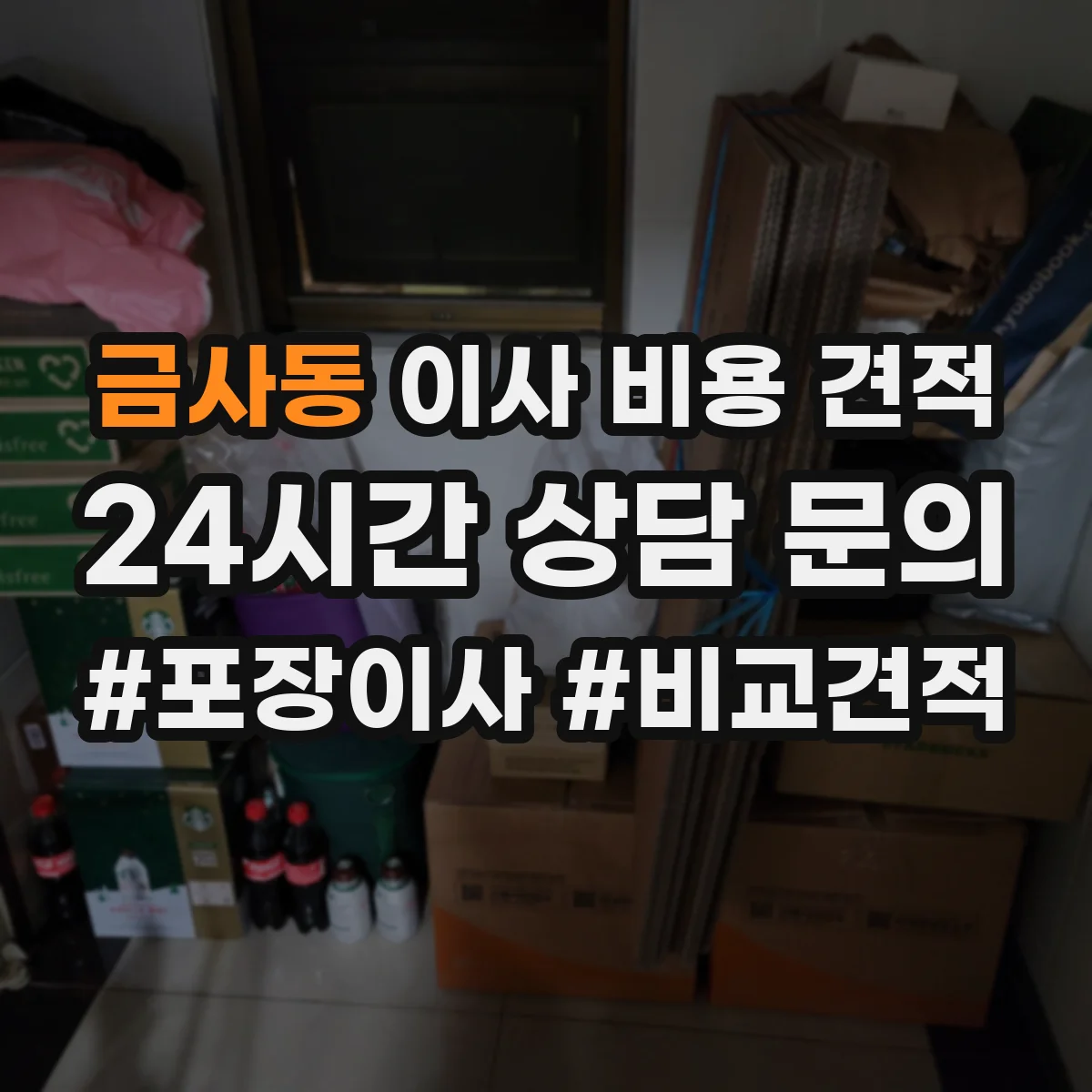 금사동 이사 비용 견적