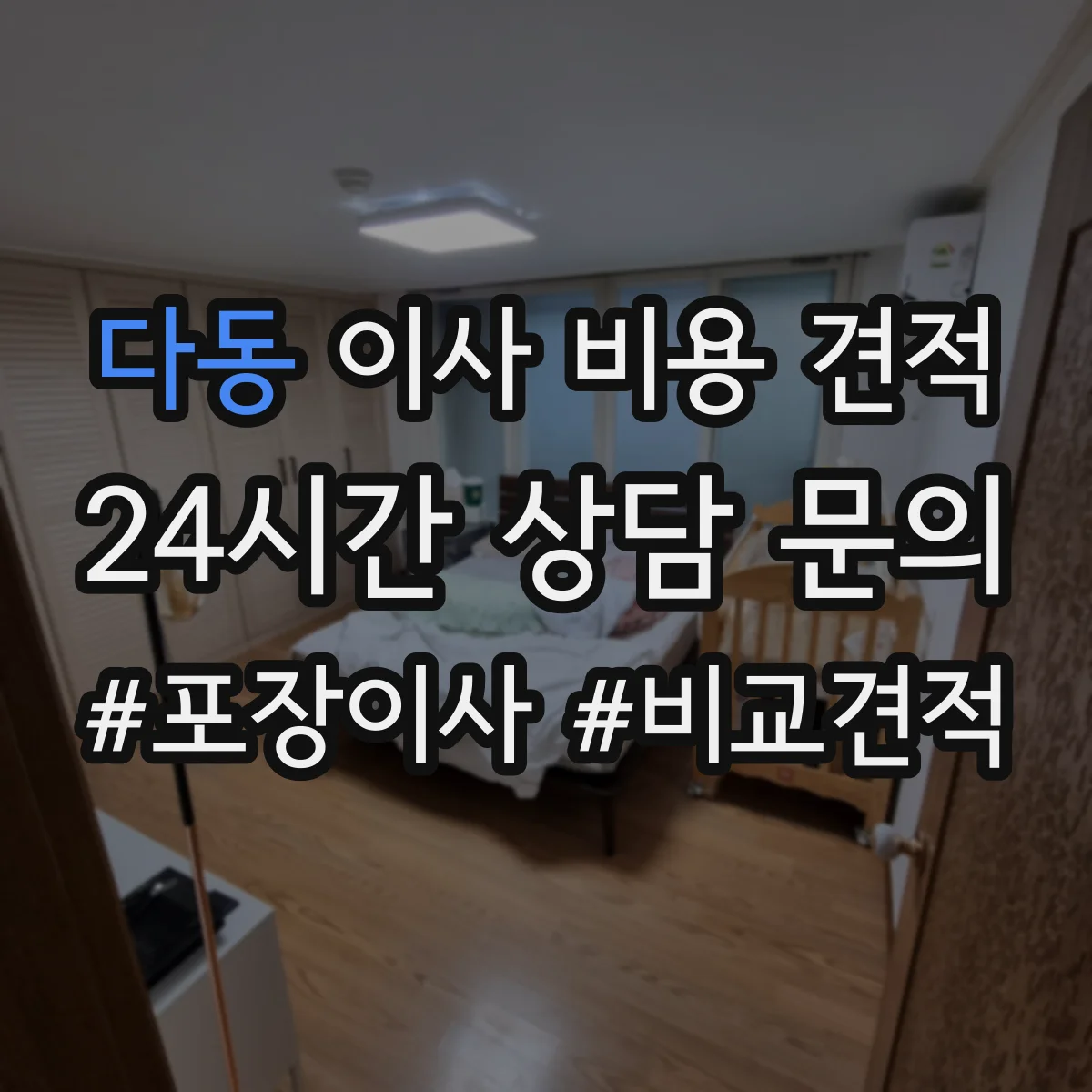 다동 이사 비용 견적