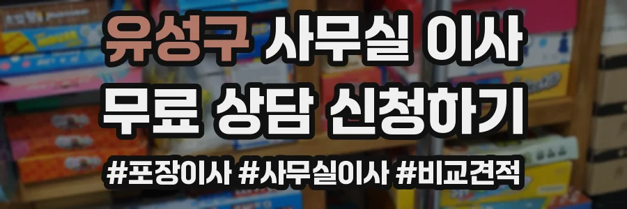 유성구 사무실 이사