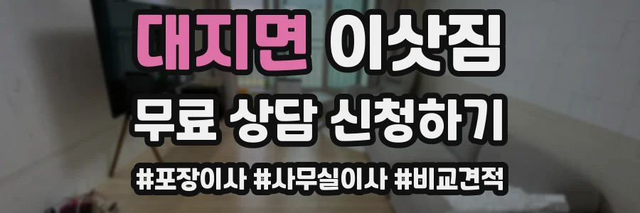 대지면 이삿짐