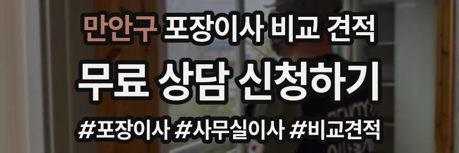 만안구 포장이사 비교 견적